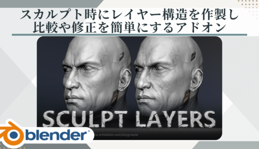 【Blenderアドオン】スカルプトのレイヤー構造を作って比較や修正を簡単に行えるアドオン【Sculpt Layers】