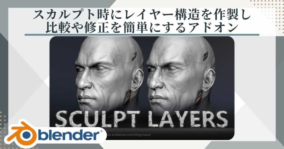 Blenderアドオン　Sculpt Layers