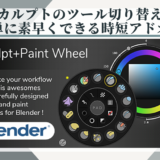 Blenderアドオン　Sculpt-Paint Wheel