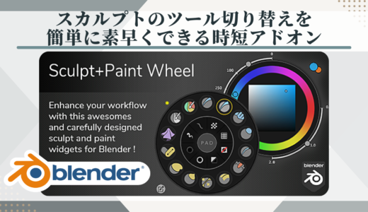 【Blenderアドオン】スカルプトツールを自分好みにカスタマイズして切り替え作業を簡単に【Sculpt-Paint Wheel】