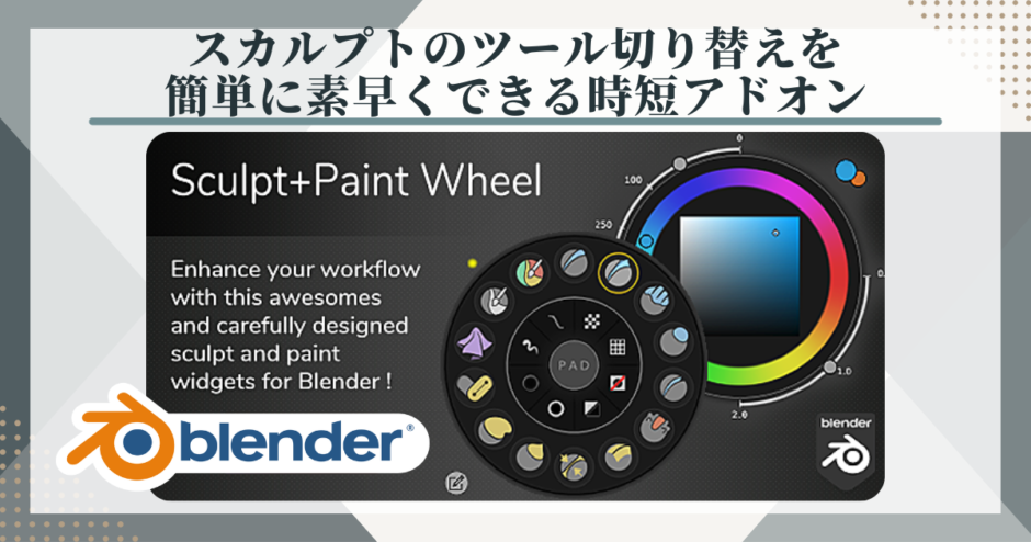 Blenderアドオン　Sculpt-Paint Wheel