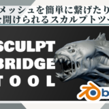 Blenderアドオン Sculpt Bridge Tool