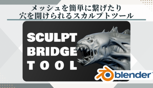 【Blenderアドオン】簡単にメッシュを繋げたり、穴を開けることができるスカルプトツール【Sculpt Bridge Tool】