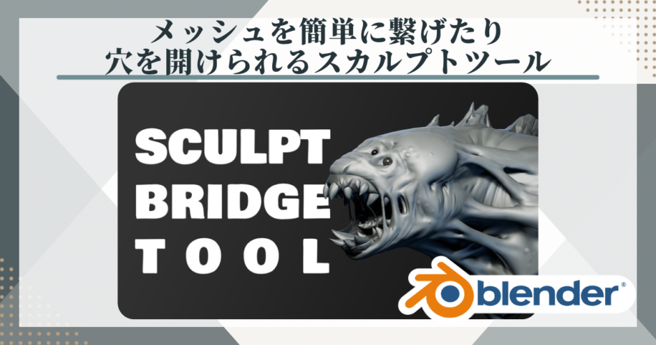 Blenderアドオン Sculpt Bridge Tool